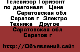 Телевизор Горизонт 54 по диагонали › Цена ­ 2 000 - Саратовская обл., Саратов г. Электро-Техника » Другое   . Саратовская обл.,Саратов г.